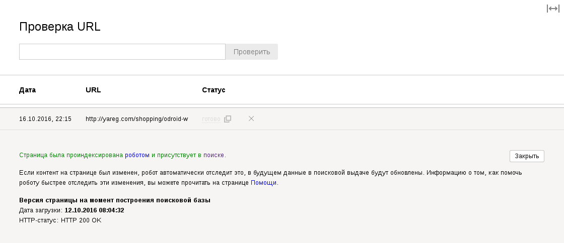 Проверка URL в Яндекс.Вебмастере